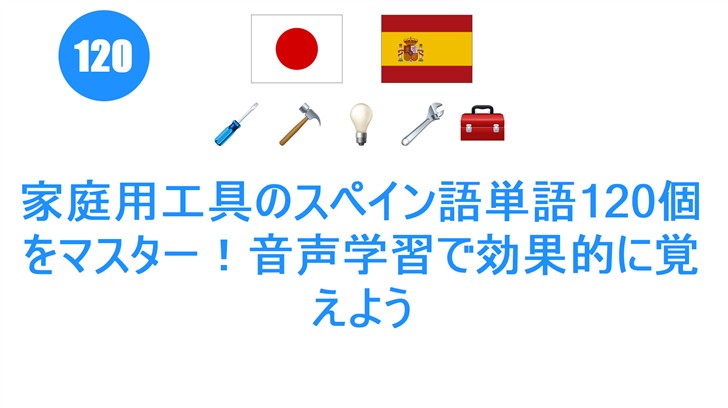 家庭用工具のスペイン語単語120個をマスター！音声学習で効果的に覚えよう